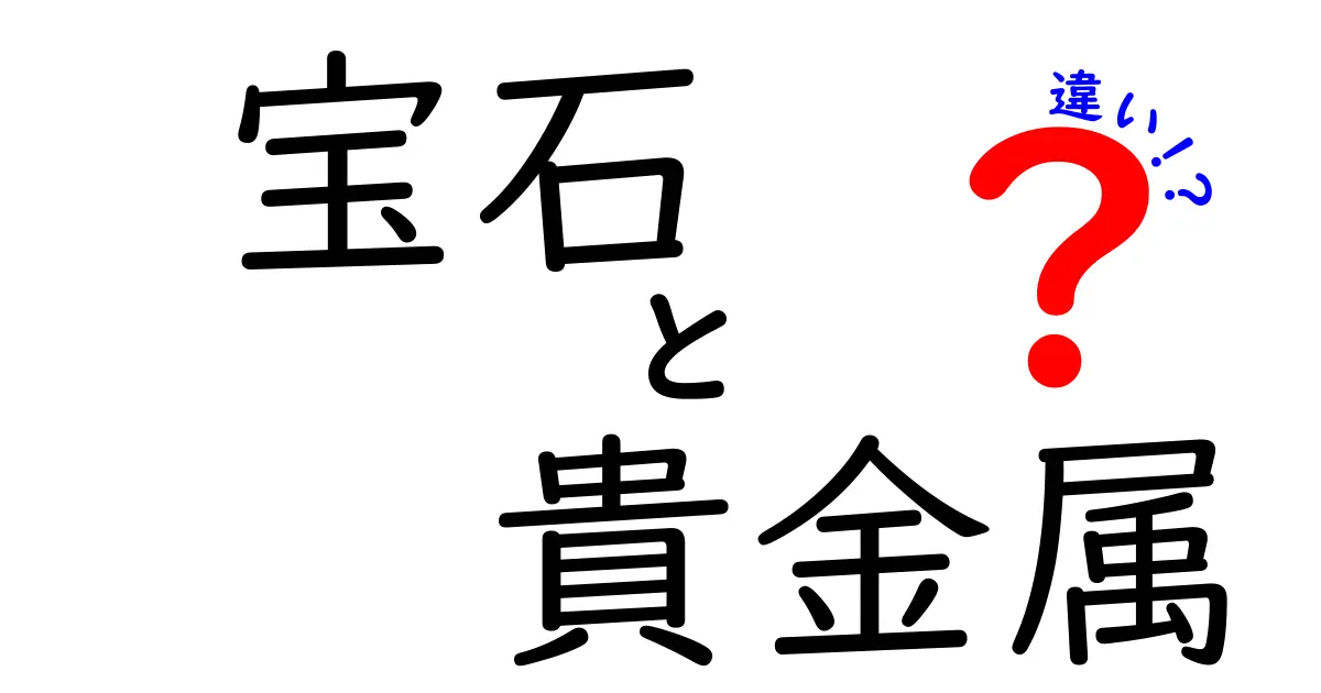 宝石と貴金属の違いを知っていますか？あなたの知らない世界