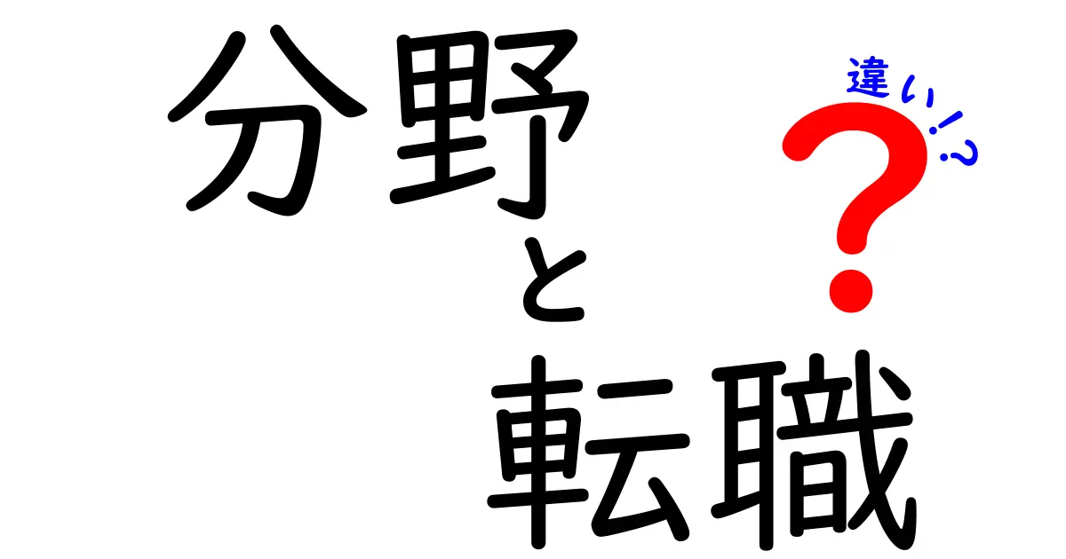 分野と転職の違いを知ってキャリアを考えよう！