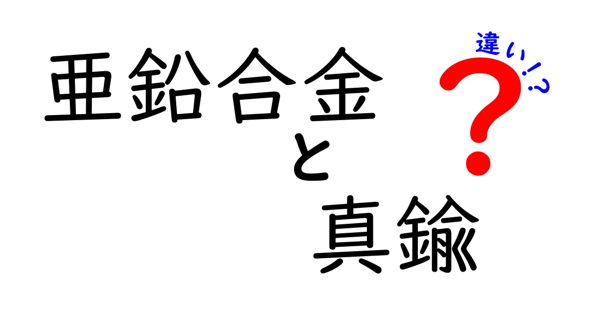 亜鉛合金と真鍮の違いを徹底解説！どちらを選ぶべきか？