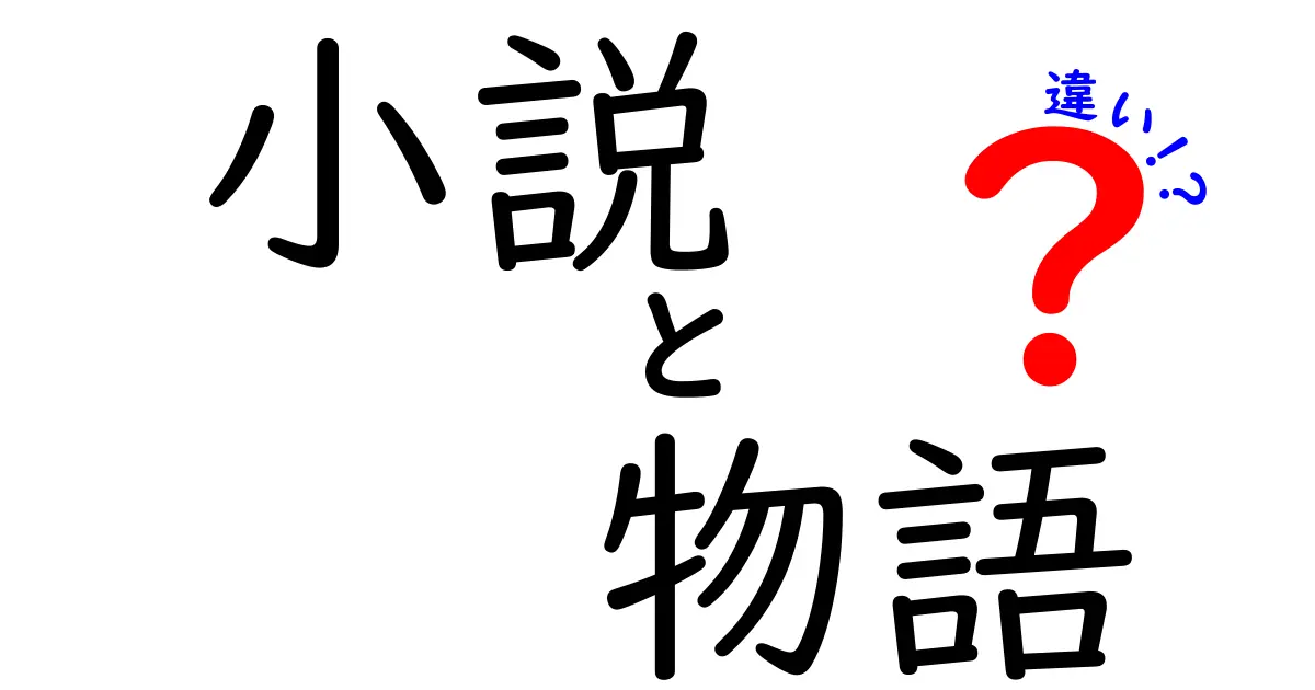 小説と物語の違いを徹底解説！あなたはどっち派？