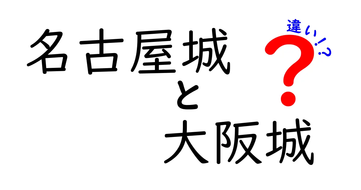 名古屋城と大阪城の違いを徹底解説！歴史や特徴を比較してみよう