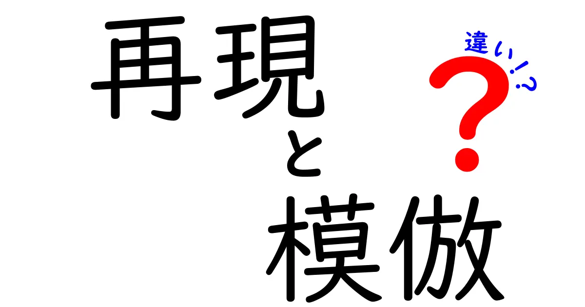 再現と模倣の違いをわかりやすく解説!どちらが本物を追求するのか?