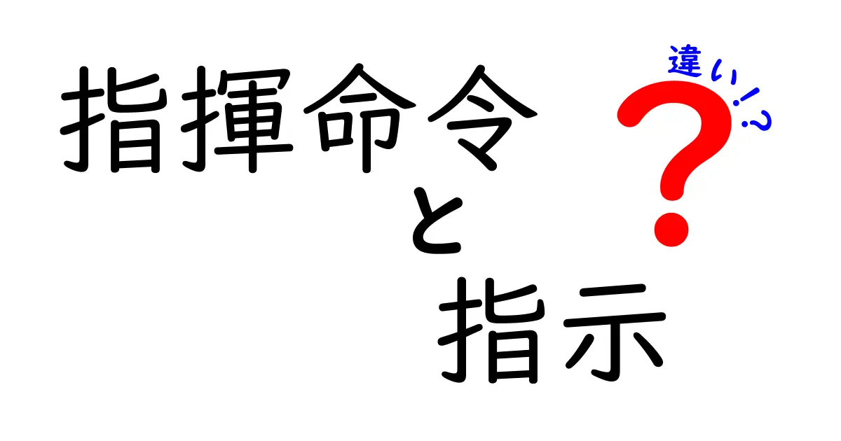 指揮命令と指示の違いとは？理解を深めよう