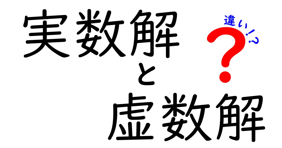 実数解と虚数解の違いとは？中学生向けにわかりやすく解説！