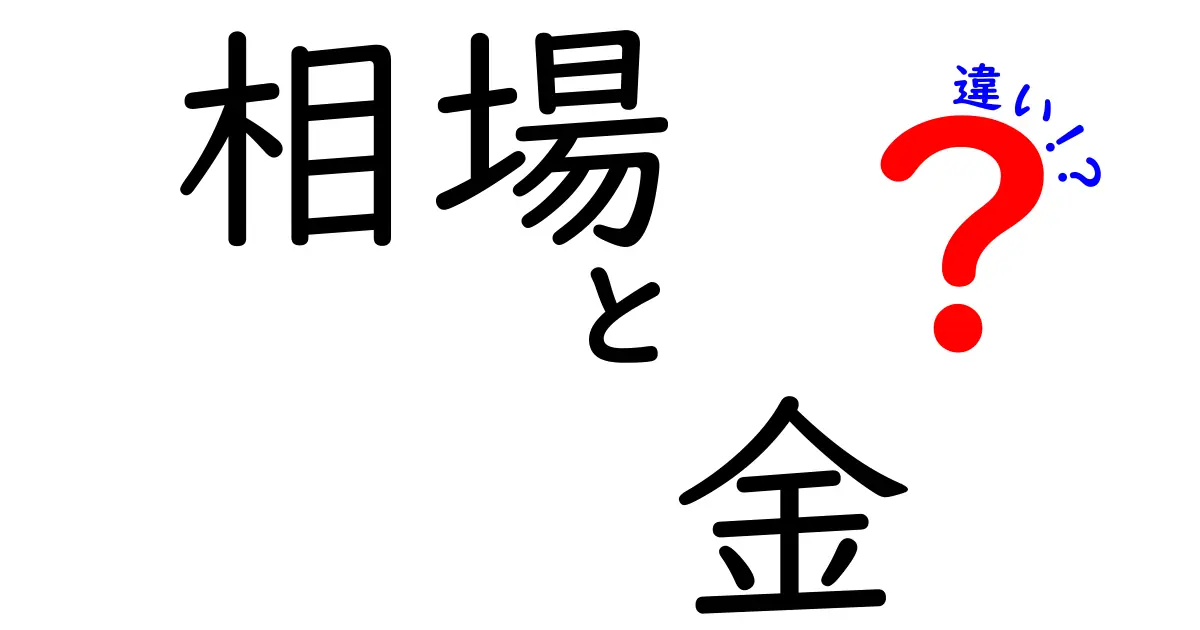 相場と金の違いを徹底解説！投資初心者が知るべきポイント