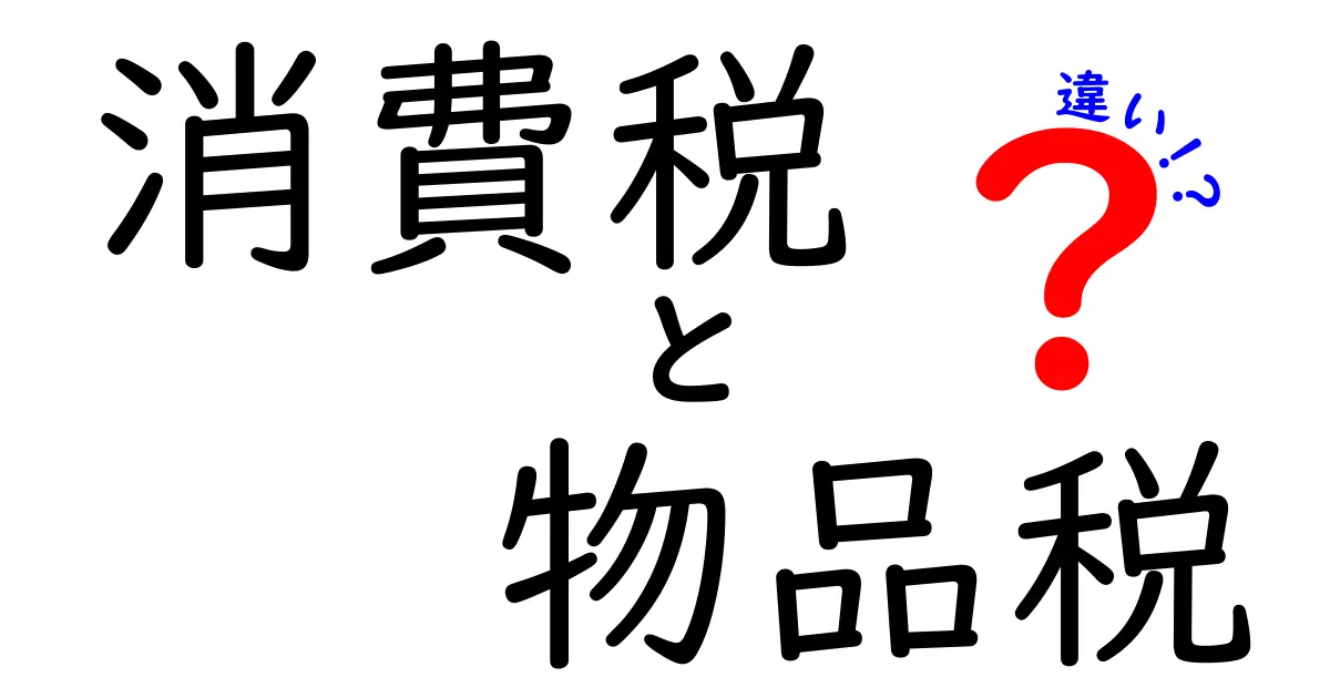 消費税と物品税の違いをわかりやすく解説！