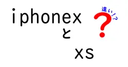 iphonexとxsの違いは？