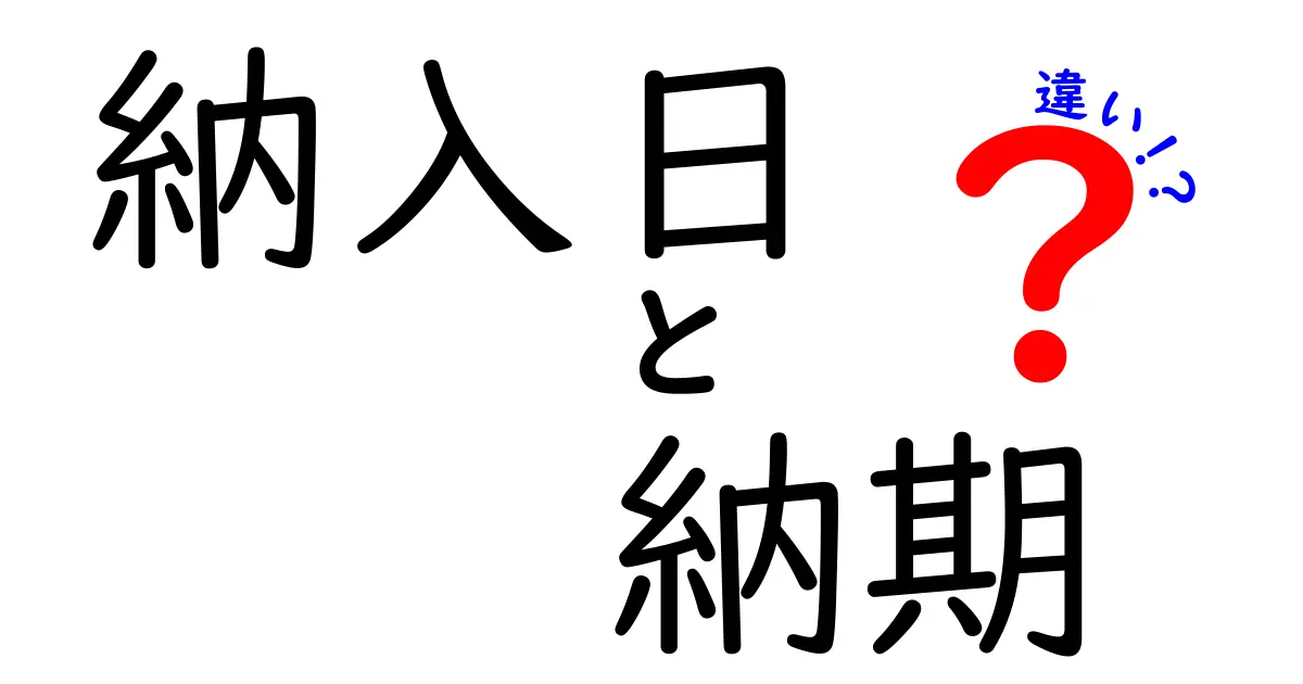 納入日と納期の違いを徹底解説!これでビジネス用語がスッキリ理解できる