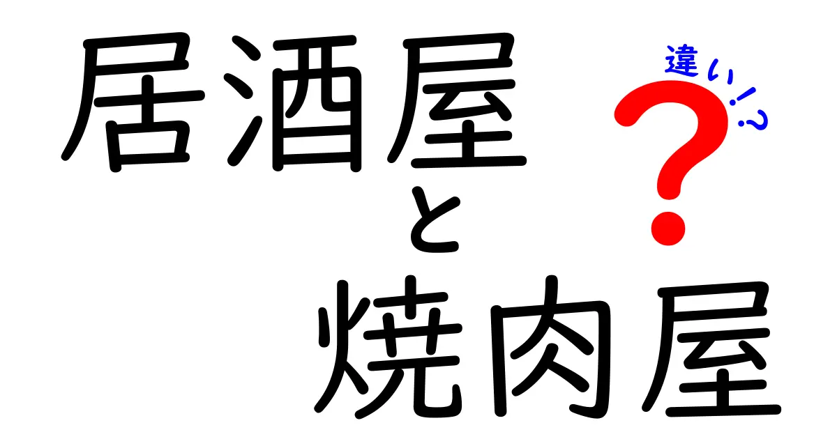 居酒屋と焼肉屋の違いを徹底解説！あなたの選び方はこれで決まる！