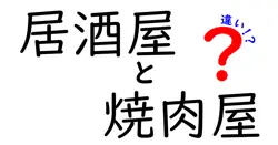 居酒屋と焼肉屋の違いは？
