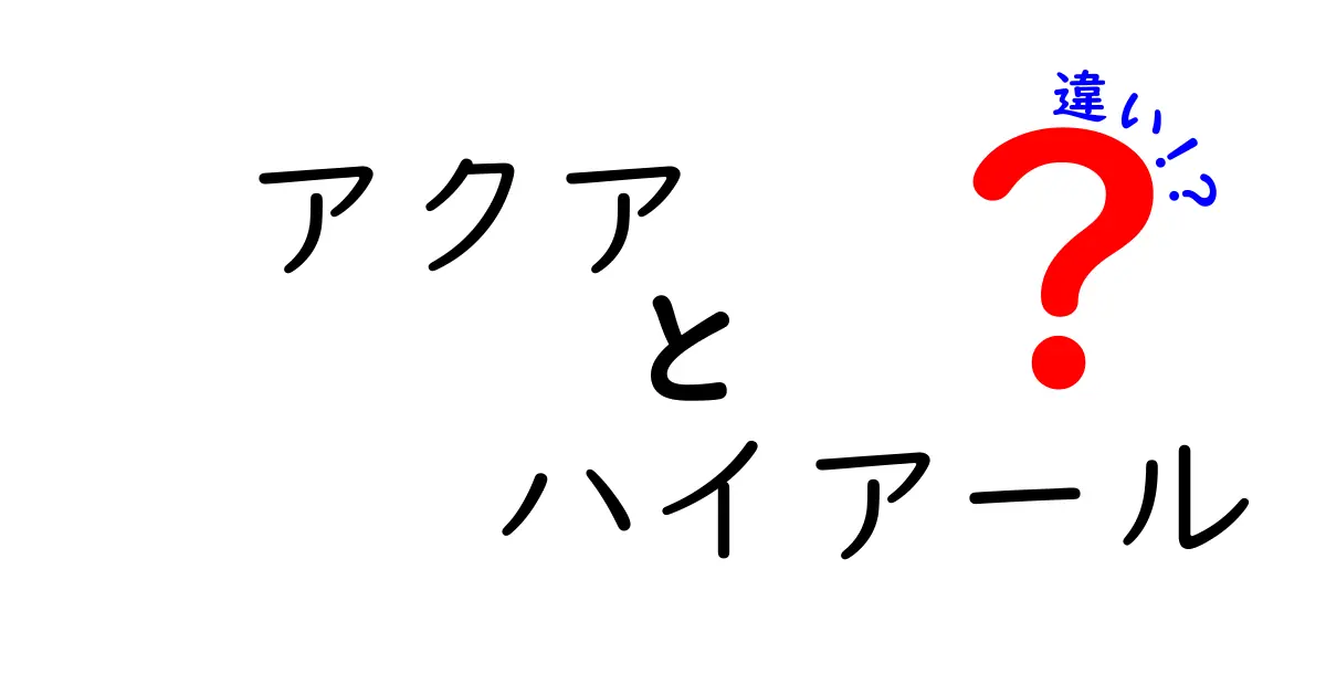 アクアとハイアールの違いとは？家電選びに役立つポイントを解説！