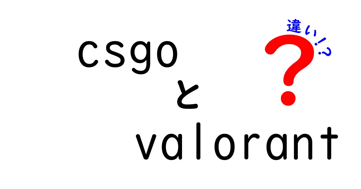 CSGOとValorantの違いを徹底解説！どっちがあなたに合っている？