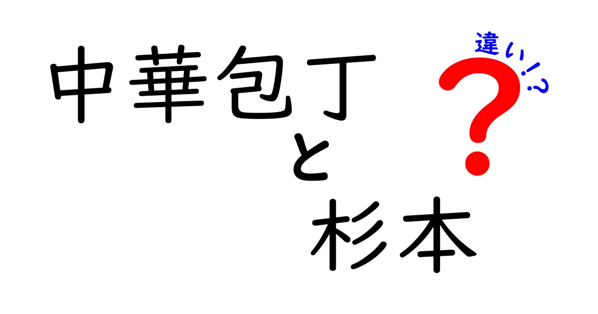 中華包丁と杉本包丁の違いとは？あなたの料理が変わる！