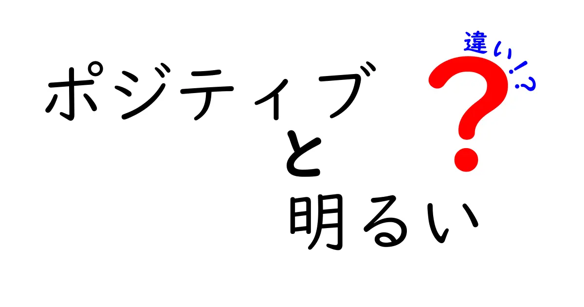 ポジティブと明るいの違いとは？あなたの心を知るためのガイド