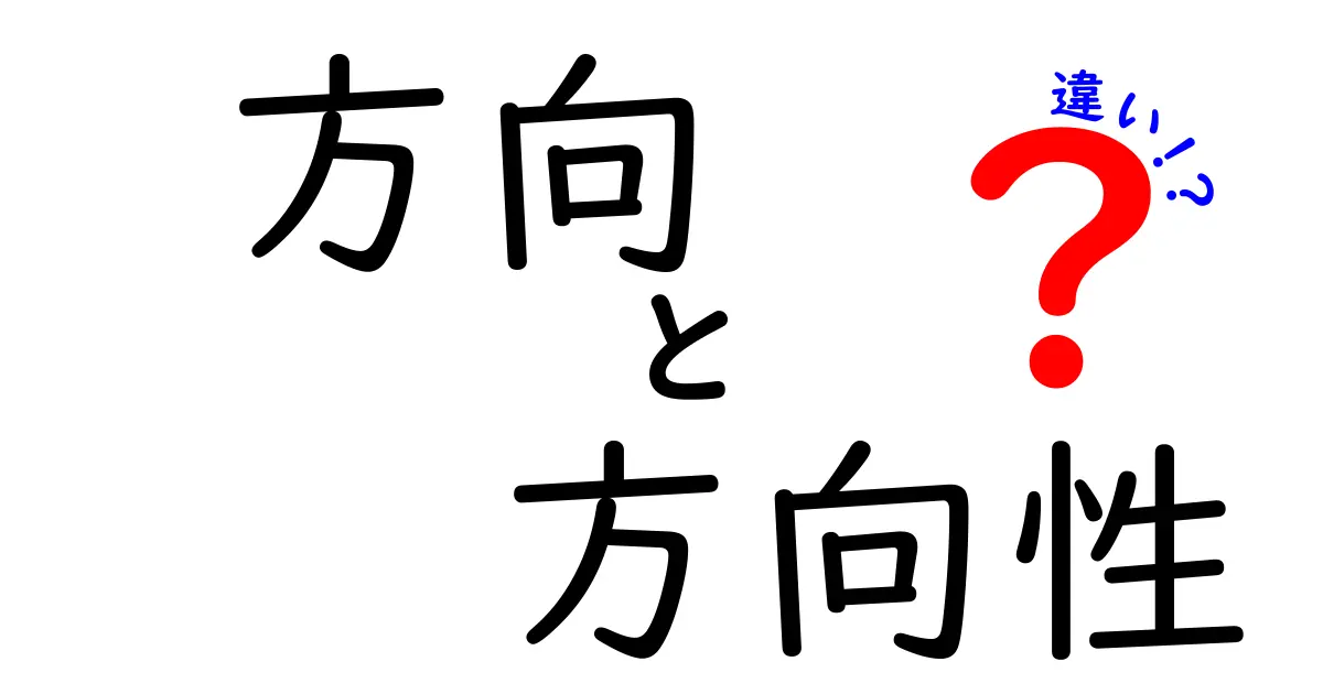 「方向」と「方向性」の違いを徹底解説！その意味と使い方は？