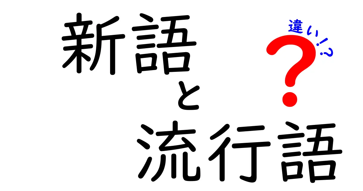 新語と流行語の違いを徹底解説!あなたはどちらを使っている?