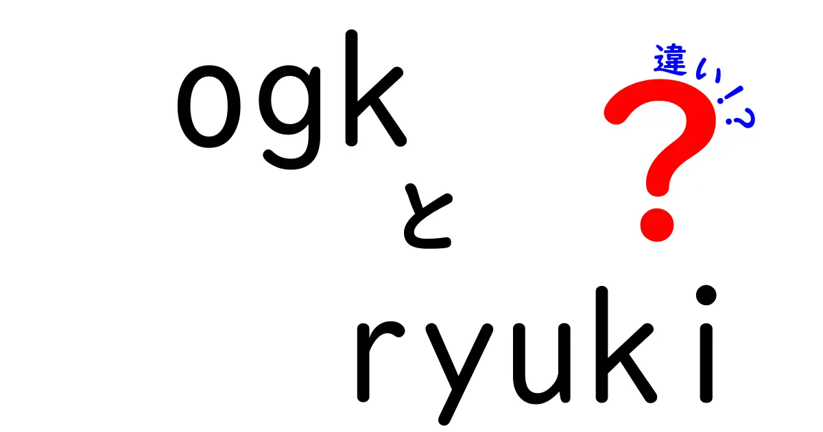 OGKとRYUKIの違いとは？バイクヘルメットの選び方のポイント