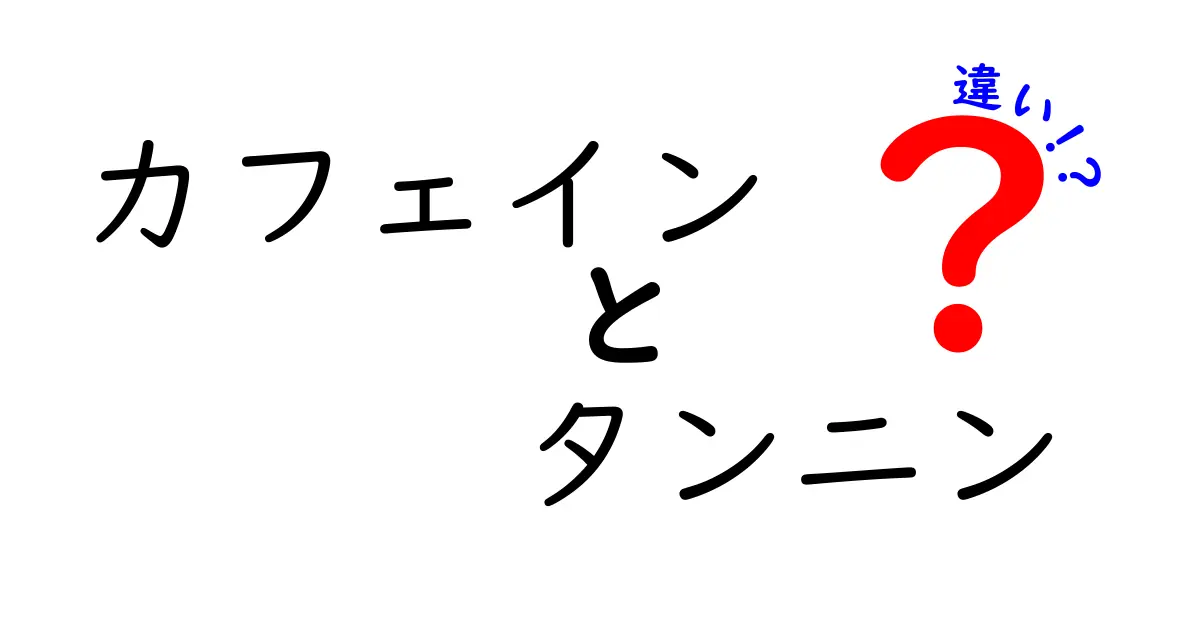 カフェインとタンニンの違いとは？それぞれの効果と特徴を徹底解説！