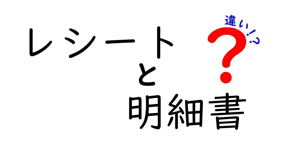 レシートと明細書の違いとは？何がそれぞれの役割を果たしているのか解説！