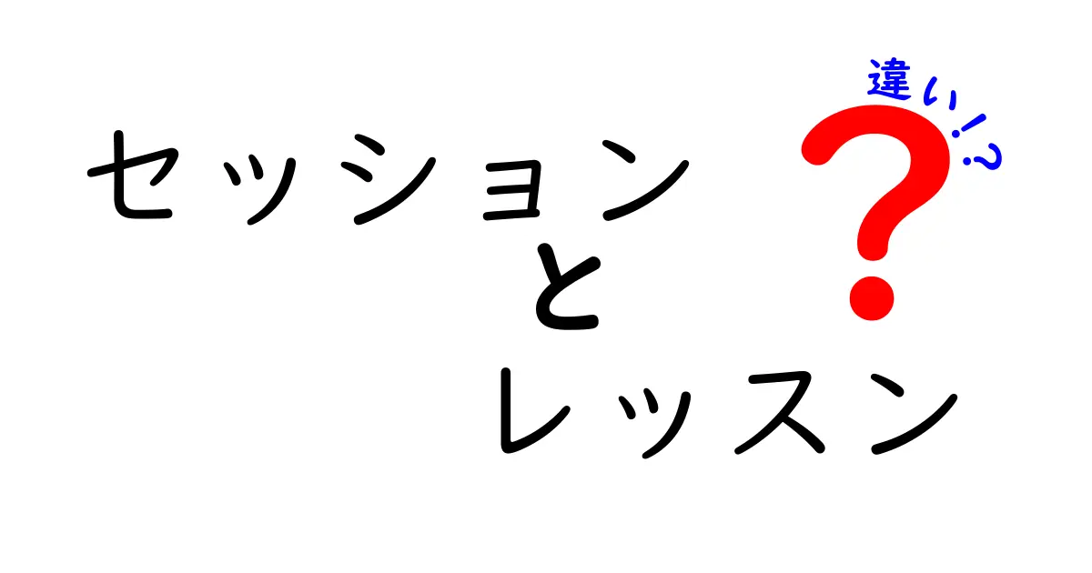 セッションとレッスンの違いを簡単に解説！あなたはどっち派？