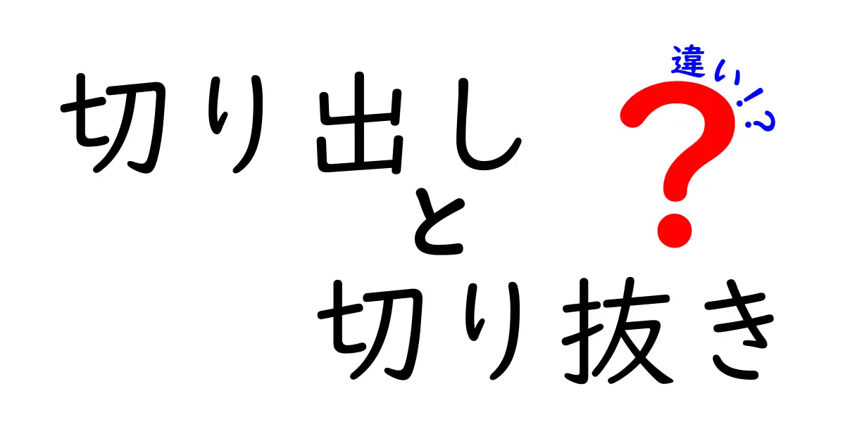 「切り出し」と「切り抜き」の違いを分かりやすく解説！