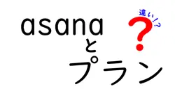 asanaとプランの違いは？