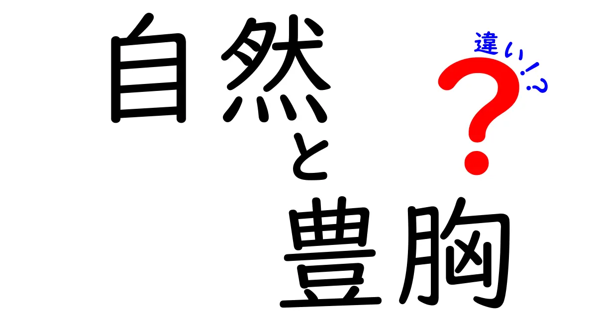 自然豊胸とは？人工豊胸との違いを徹底解説！