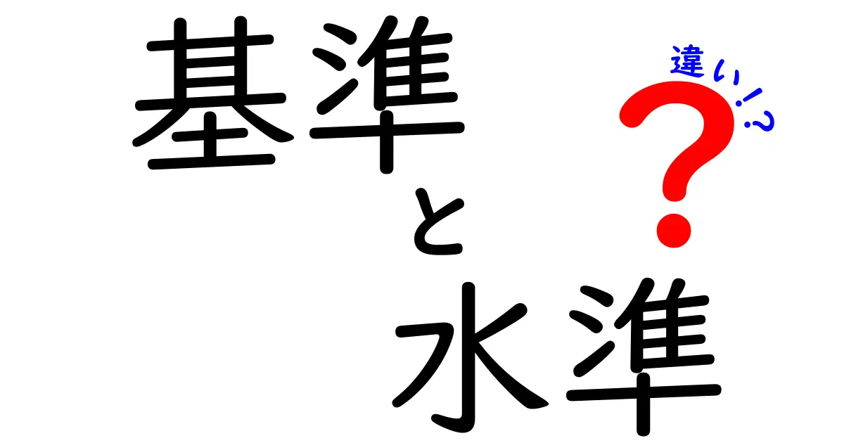 基準と水準の違いをわかりやすく解説！何がどう違うの？