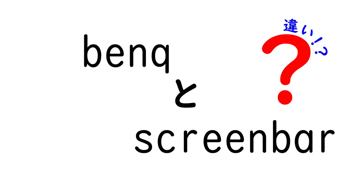 BenQ ScreenBarの違いとは？選び方ガイド