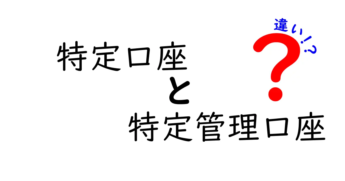 特定口座と特定管理口座の違いを徹底解説！どっちを選ぶべき？