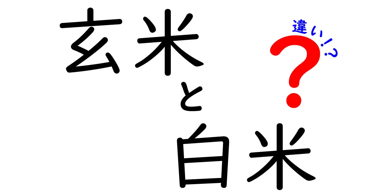 玄米と白米の違いとは？健康効果や栄養価を徹底比較！