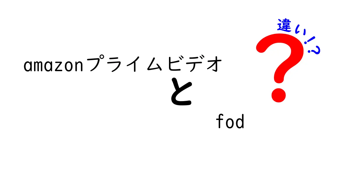 AmazonプライムビデオとFODの違いとは？選ぶべきはどちら？