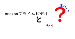 amazonプライムビデオとfodの違いは？