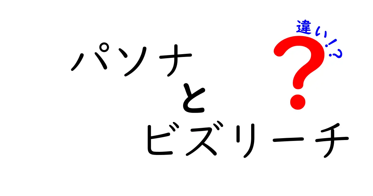 パソナとビズリーチの違いを徹底解説！どちらを選ぶべきか？