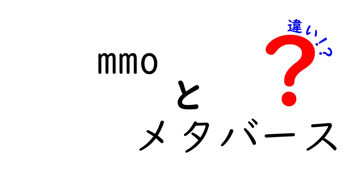 MMOとメタバースの違いを簡単に解説！あなたはどっちを楽しむ？