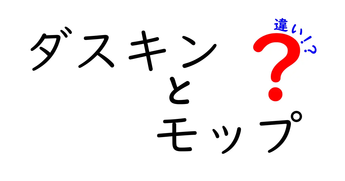 ダスキンのモップタイプを徹底比較！あなたに合った選び方とは？