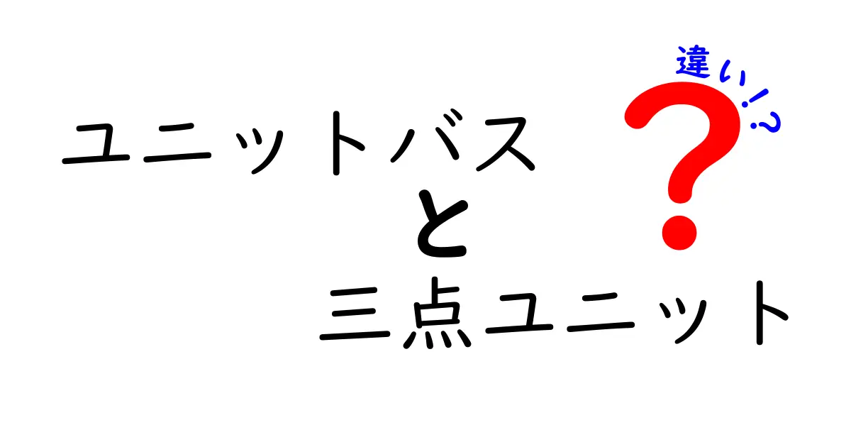 ユニットバスと三点ユニットの違いを徹底解説!あなたの理想の浴室はどっち?
