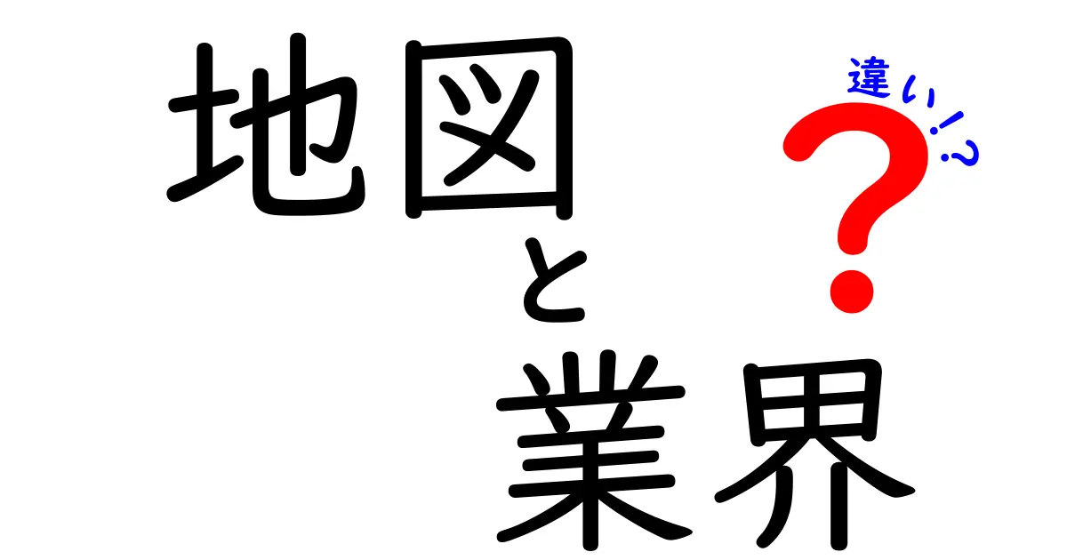 地図業界とは何か？地図の種類とそれぞれの役割の違いを知ろう！