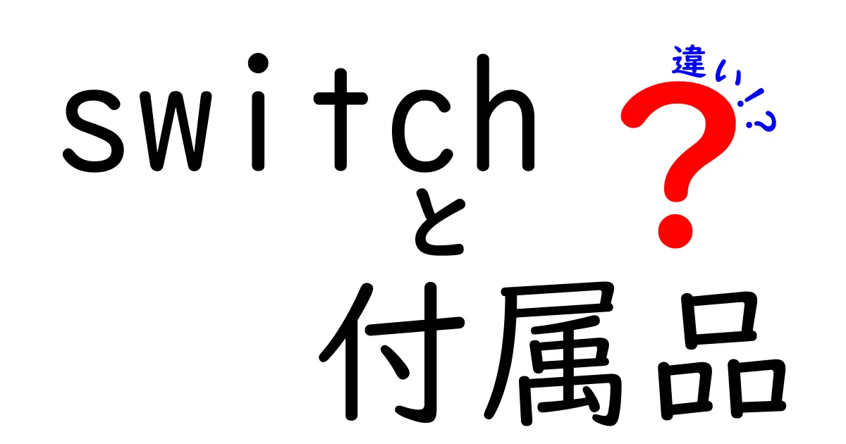 Switchの付属品には何が含まれている？違いと特徴を徹底解説！