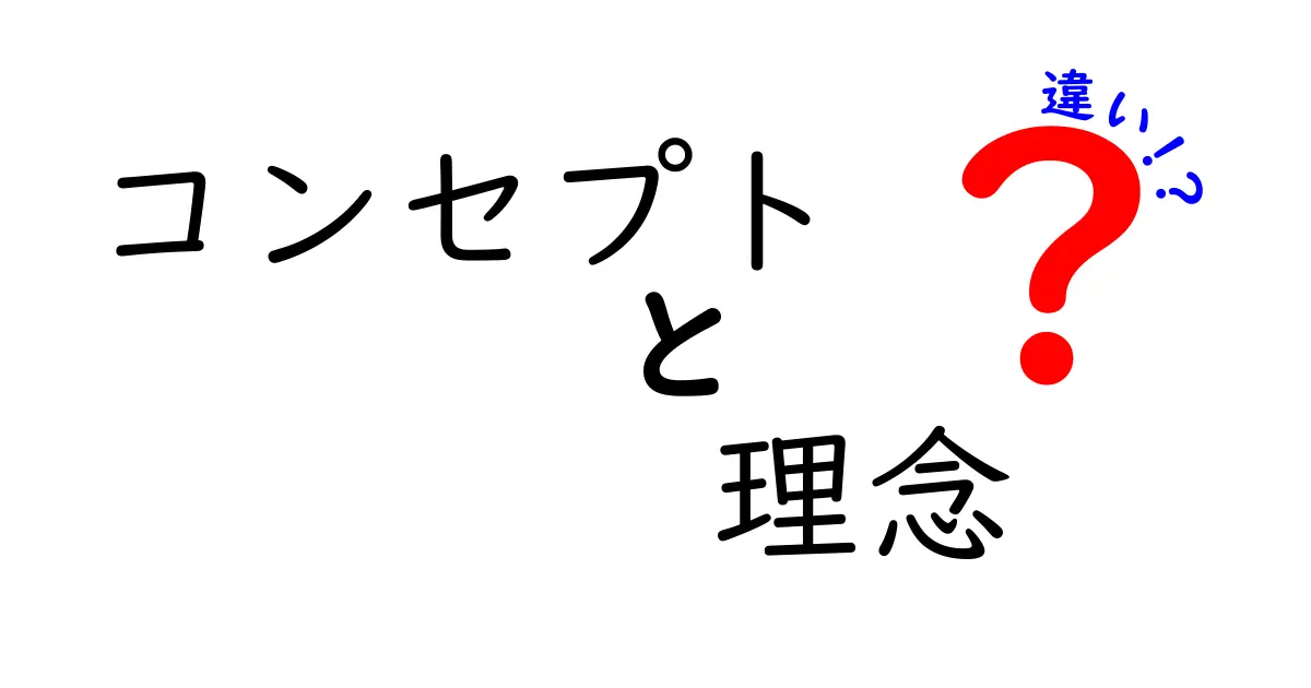 コンセプトと理念の違いを徹底解説！どちらが重要なのか？