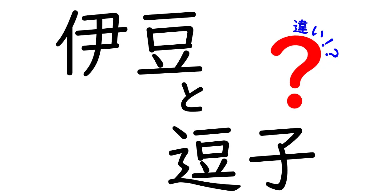 伊豆と逗子の違いを徹底解説！あなたの知らない魅力とは？