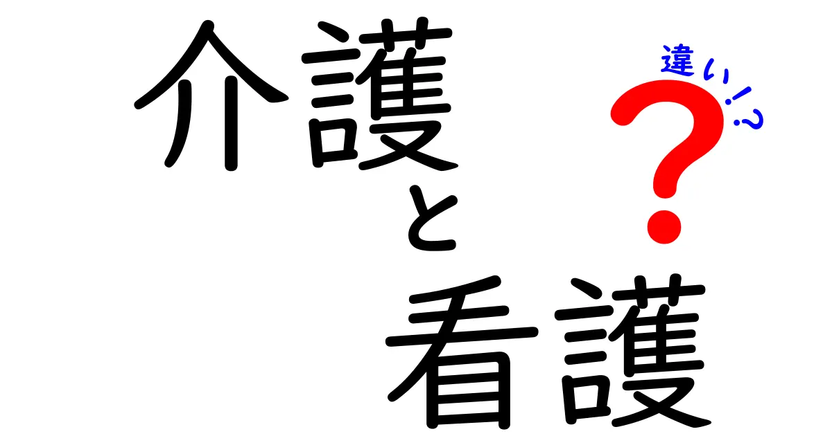 介護と看護の違いを徹底解説！あなたの理解を深めよう