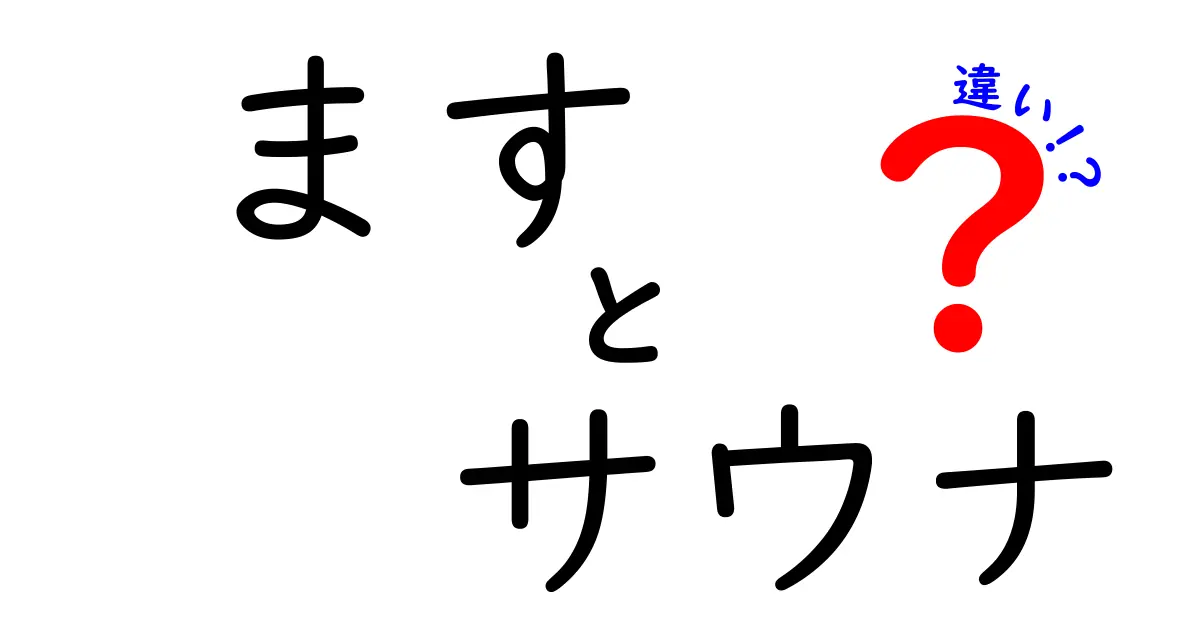 あれ？ マッサージとサウナの違いって何？