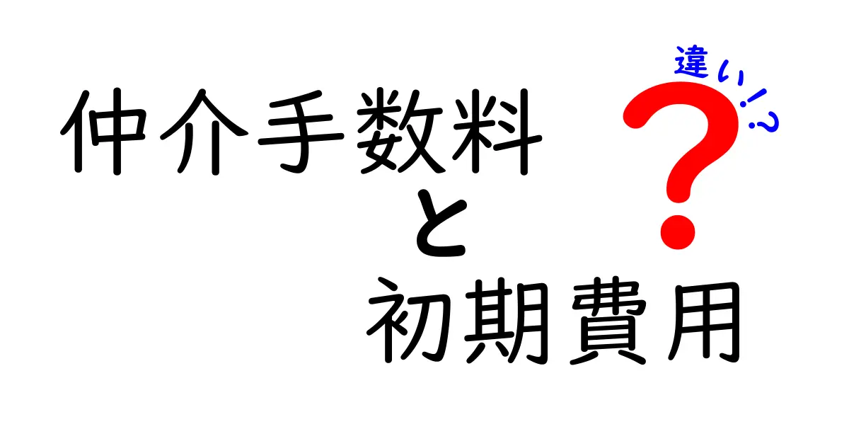 仲介手数料と初期費用の違いを徹底解説！知っておくべきポイント