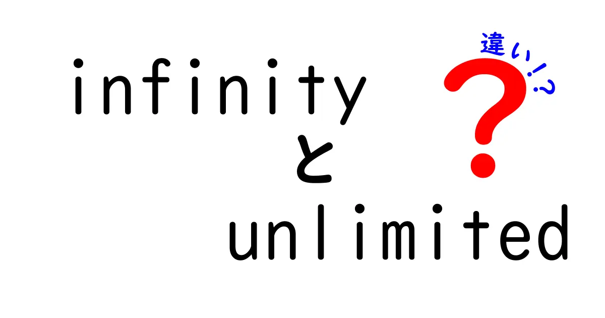 「infinity」と「unlimited」の違いを分かりやすく解説！