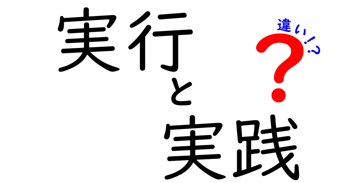 「実行」と「実践」の違いを徹底解説！あなたは使い分けられる？