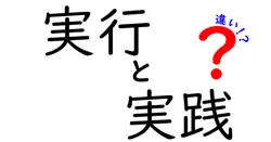 実行と実践の違いは？