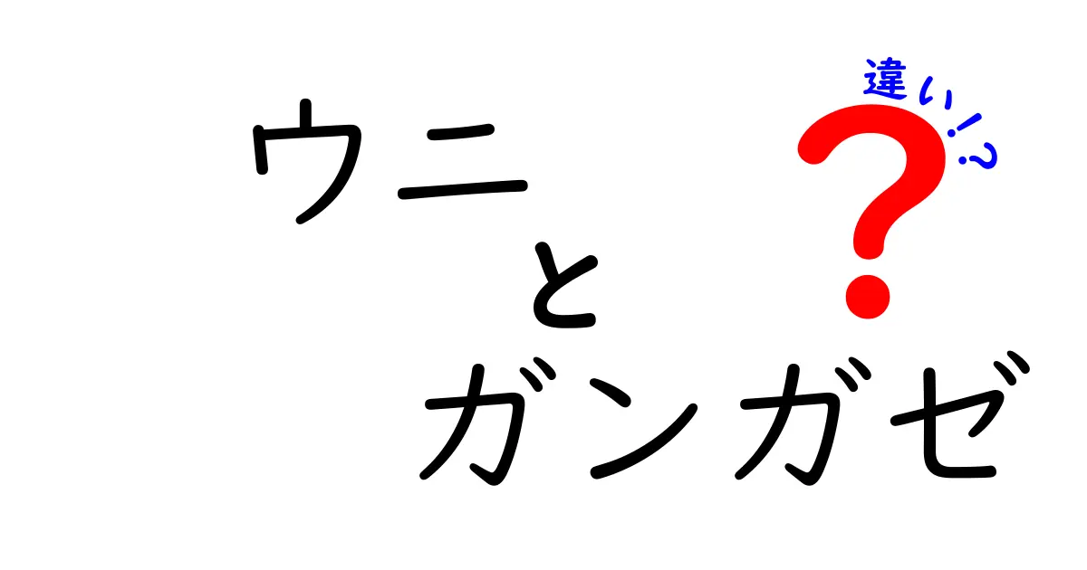 ウニとガンガゼの違いを徹底解説！海の人気者たちの秘密とは？