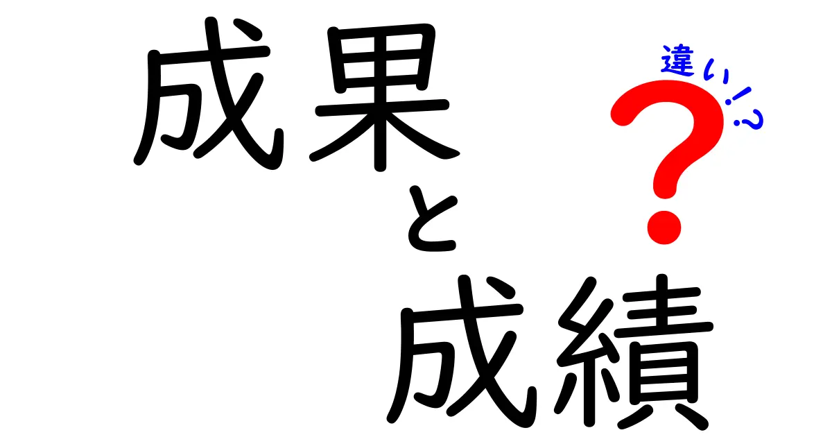 成果と成績の違いとは？あなたの成長に役立つ知識