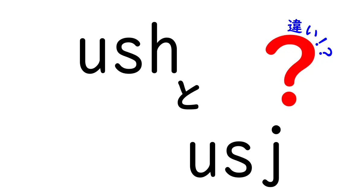 USHとUSJの違いを徹底解説！あなたはどっちが好き？